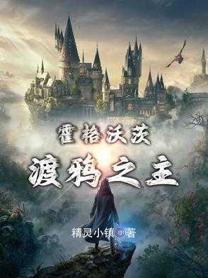 霍格沃兹之渡鸦只爪