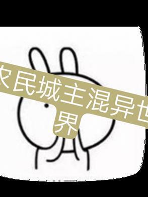 农民城主混异世界宣传视频