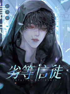 劣等门徒42章(2内容是什么)图