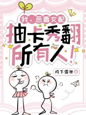 我恶毒女配捡了反派当