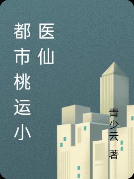 都市桃运医仙萧鼎