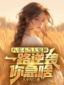 八零年代不当乖乖女42