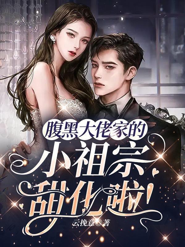 腹黑小祖宗重生了