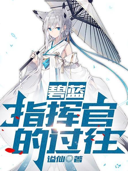 碧蓝航线指挥官长什么样