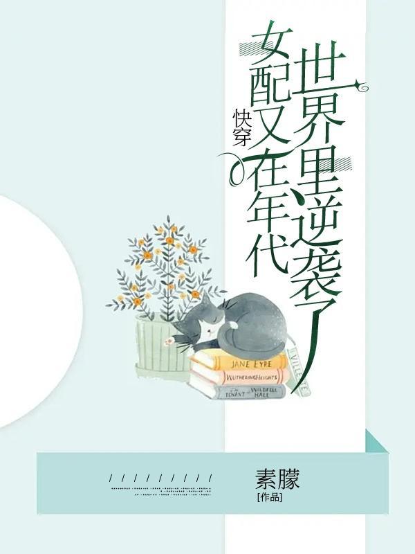 快穿年代文的炮灰又逆袭了素朦