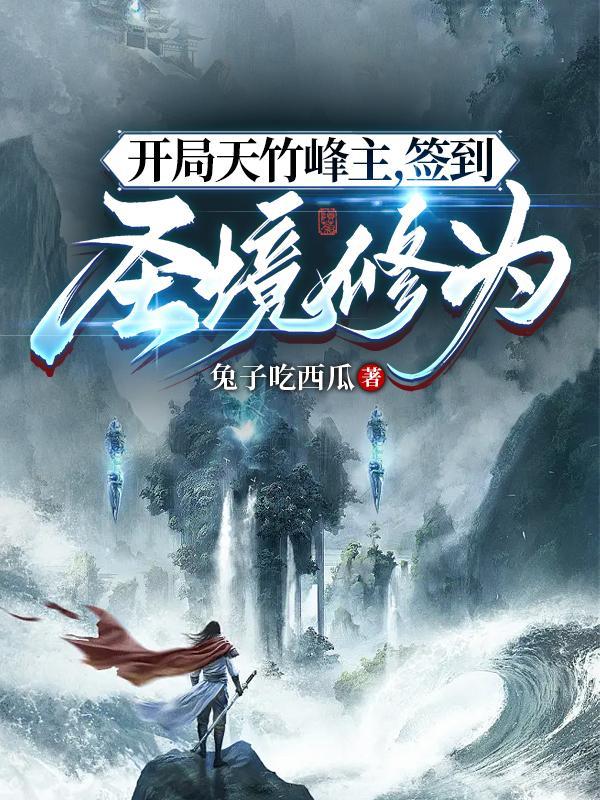 开局签到天道境修为
