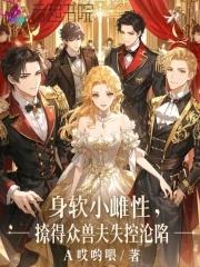 撩得众兽夫失控沦陷 免费阅读