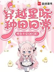 穿越星际种田日常笔趣阁