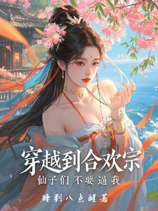穿越到合欢宗的
