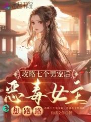 攻略七个男宠后恶毒女主想跑路