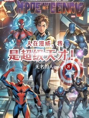 人在漫威我是超级天才