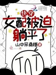 女配被迫万人迷快穿
