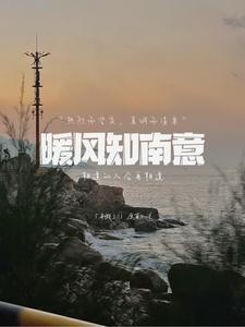 暖风已至什么意思