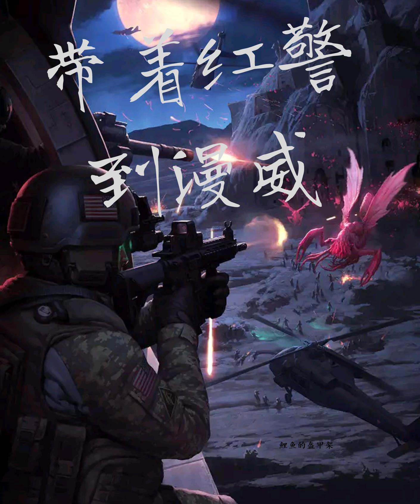 带着红警穿越到美洲