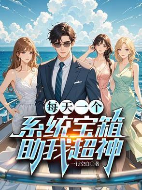 每天一个系统笔趣阁