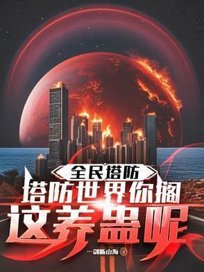全民塔防开局绑定神级模板