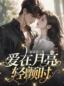 爱在月亮轻颤时短剧演员表