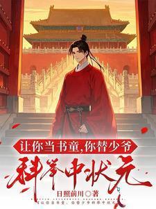 你替少爷科举中状元免费
