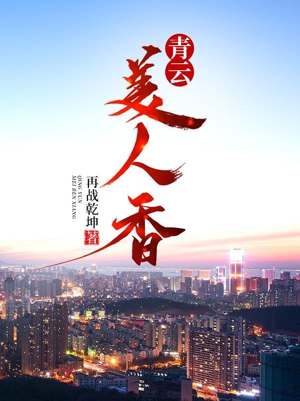 青云美人香 陈长安