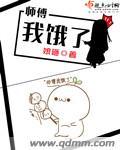 师傅我饿了犀儿