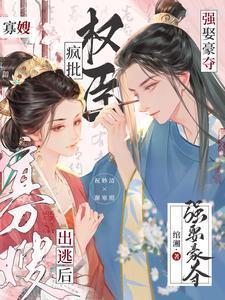 疯批权臣强娶豪夺免费