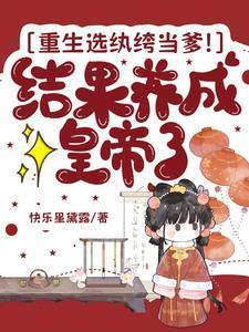 重生选纨绔当爹短剧免费观看