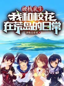 叫你求生你竟然抱着校花开养殖场免费完整版