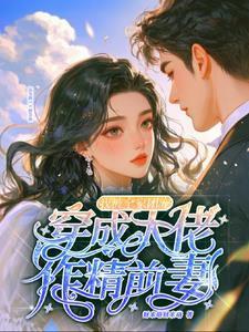 穿成大佬作精前妻我被全家团宠沈安澜傅景凛