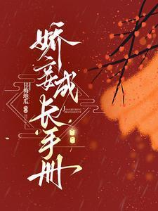 妾室软又香步步谋宠艳压群芳孟嫣然宋景和