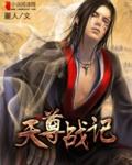 战尊天侍