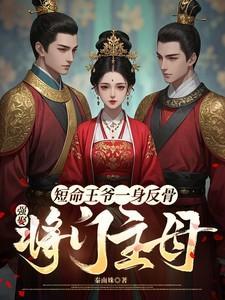 萧定颐卫芙将军丈夫带白月光凯旋我改嫁王爷