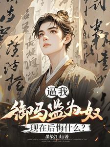 被贬养马一朝回城我怒掌权势林轩叶不染