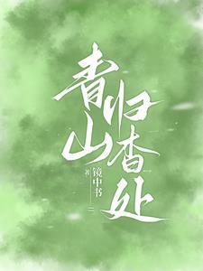 青山独归处
