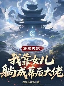穿越失败我靠女儿躺成幕后大佬笔趣阁在线阅读