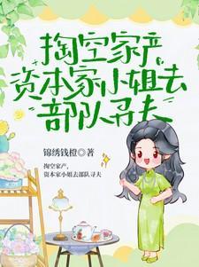 穿书后我的夫君有点火辣啊免费完整版