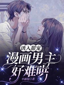 诱入甜宠