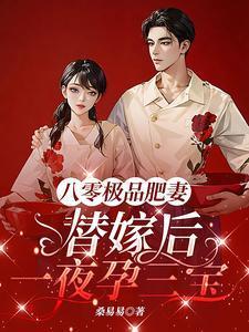 八零极品肥妻替嫁后一夜孕三宝笔趣阁在线阅读