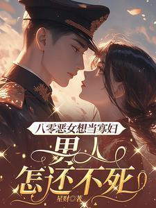 重生之八零恶女当道
