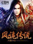 风诡传说女主角是谁