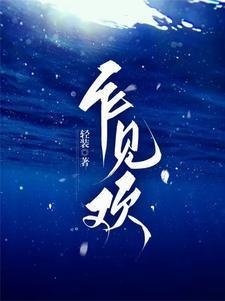 攻心：霸总他被虐也甘之如饴闻溪沈砚知