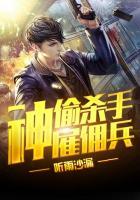 神偷杀手雇佣兵代青青精液