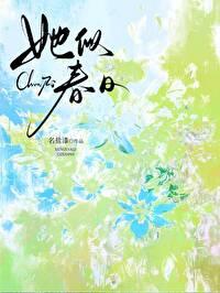 她似春日 作者 盐漆