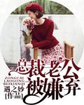 老公总裁惹不得!