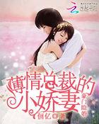 隐婚萌妻暗恋55次免费阅读