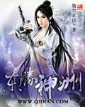 东胜神洲是指哪里