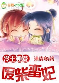 冷王独宠废材弃女要逆天免费