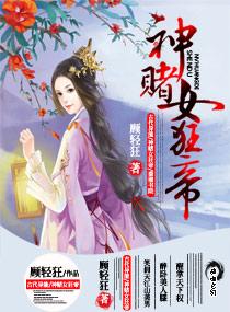 神赌女狂帝路逸轩的结局