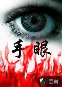 手眼睛疼怎么回事