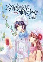 隔壁家校草是我老公夜鸟晋江