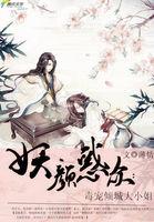 妖颜惑众 宠后养成记